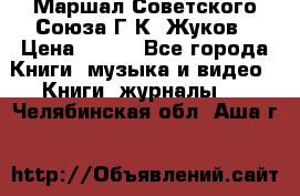 Маршал Советского Союза Г.К. Жуков › Цена ­ 400 - Все города Книги, музыка и видео » Книги, журналы   . Челябинская обл.,Аша г.